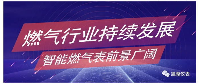 燃?xì)庑袠I(yè)持續(xù)發(fā)展，智能燃?xì)獗砬熬皬V闊