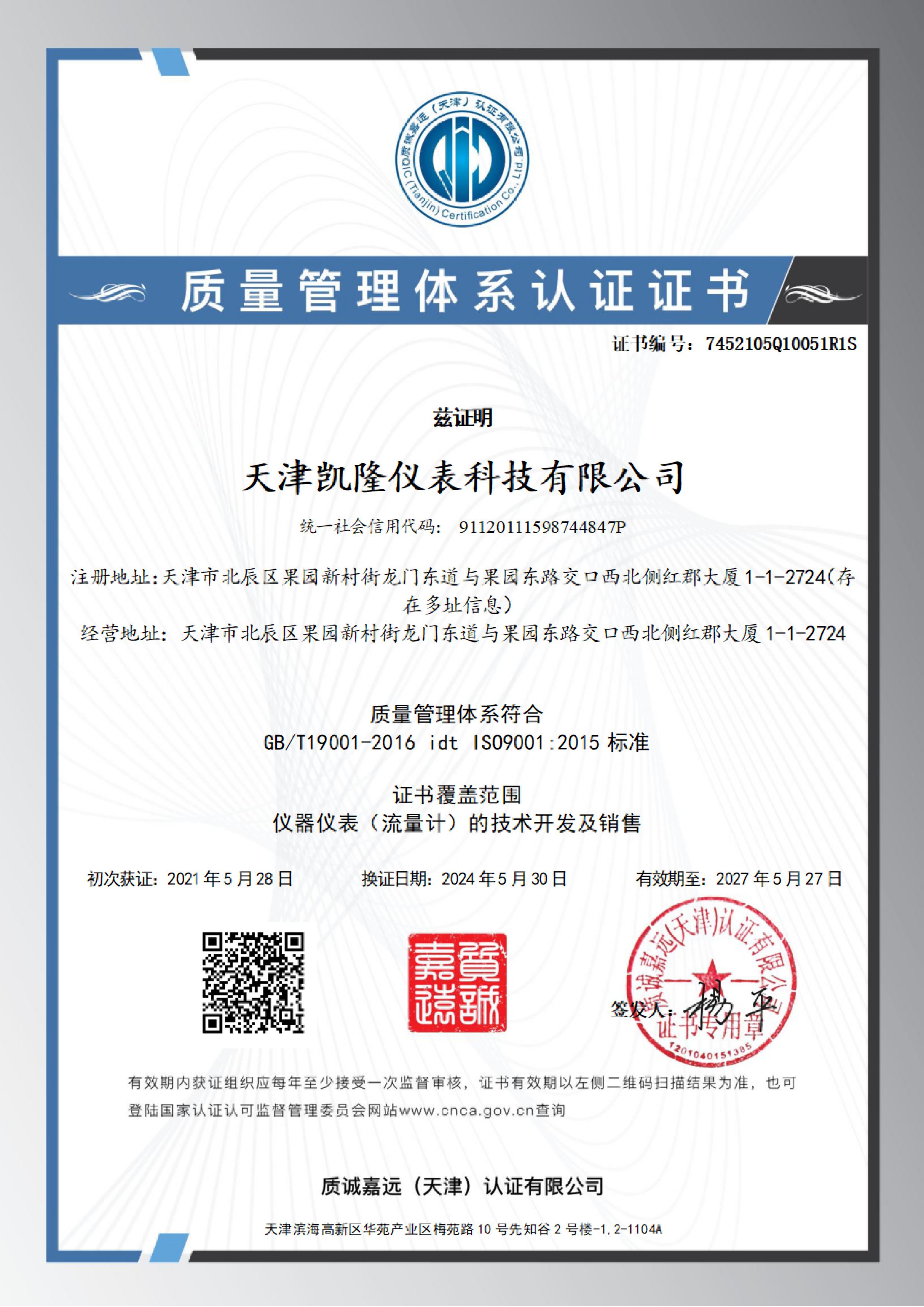 質(zhì)量管理體系認(rèn)證證書
